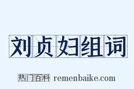 刘贞妇组词是什么意思的图片